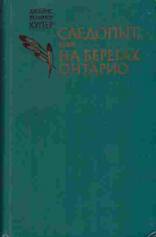 Книга Джеймс Фенимор Купер СЛЕДОПЫТ 11-112 Баград.рф